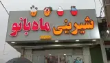 شیرینی سرای ماه بانو