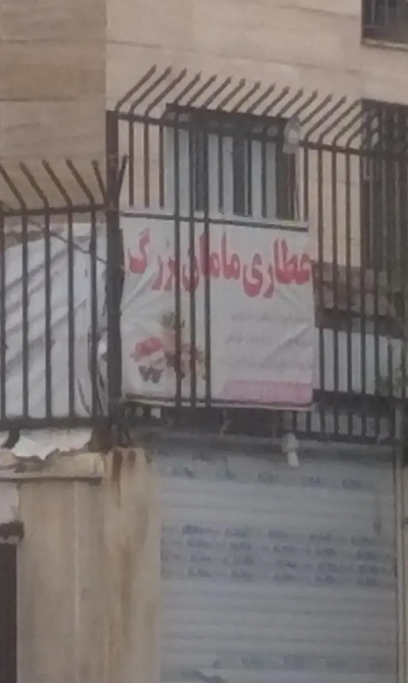 عطاری مامان بزرگ