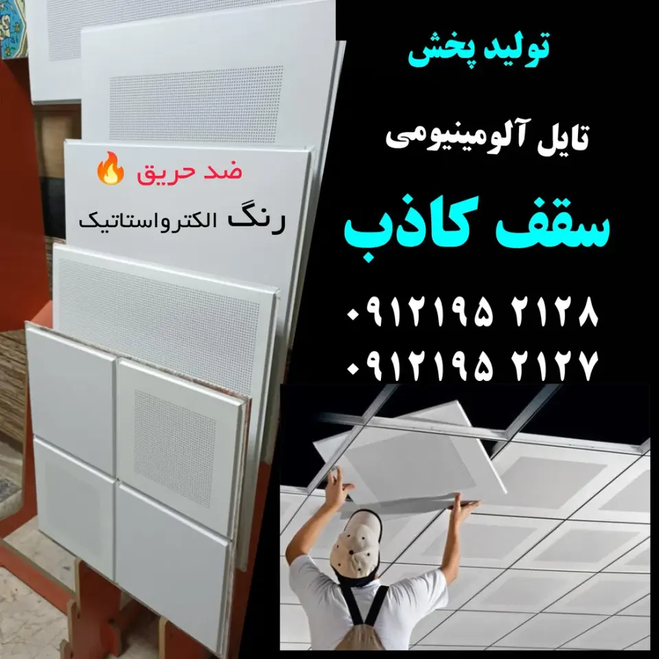 سقف کاذب دیوار پوش