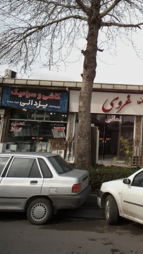 فروشگاه کاشی و سرامیک همدانی