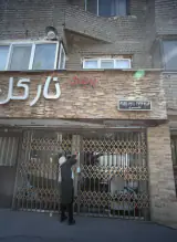 پوشاک نارگل
