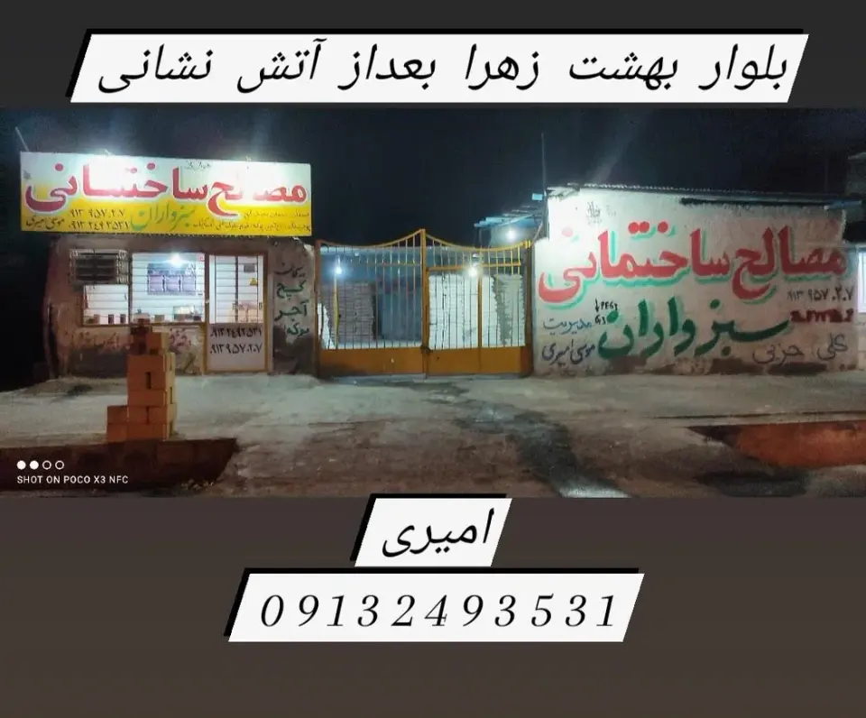 مصالح ساختمانی امیری