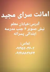 امانت سرای مجید