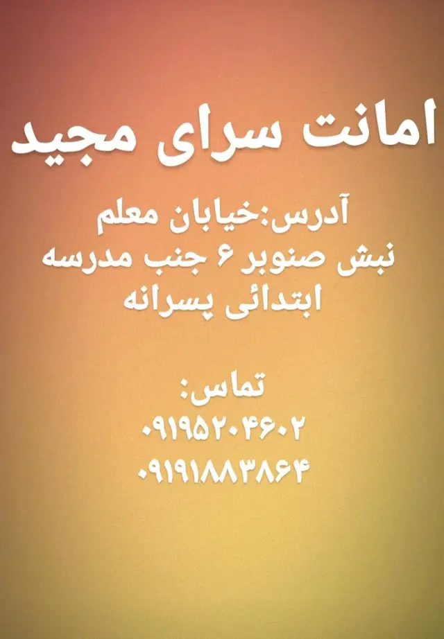 امانت سرای مجید