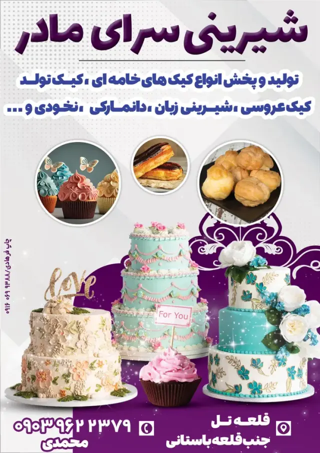 شیرینی سرای مادر