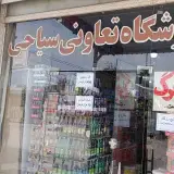 فروشگاه تعاونی سیاحی