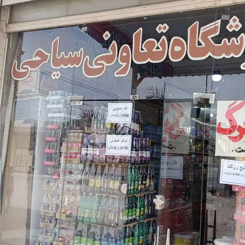 فروشگاه تعاونی سیاحی