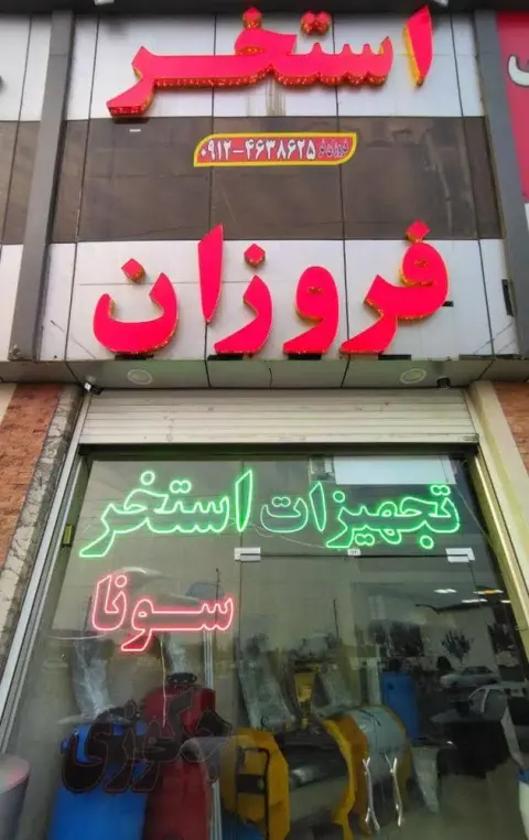 تجهیزات استخر فروزان