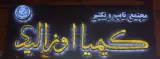 مجموعه کیمیا اوزالید