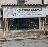 طراحی ساخت و تابلو سازی حسینی