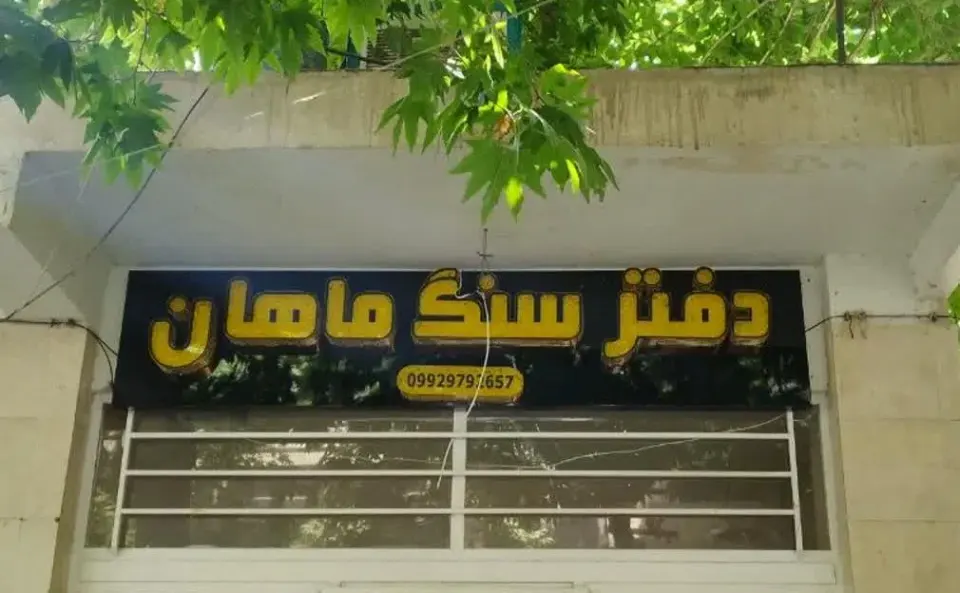 دفتر سنگ ماهان