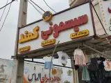 سیسمونی و لباس بچگانه کمند