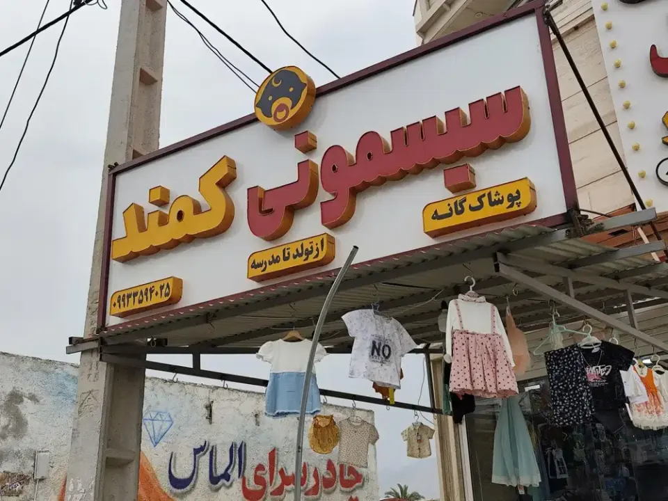 سیسمونی و لباس بچگانه کمند