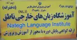 آموزشگاه زبان ناطق