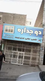 دوجداره