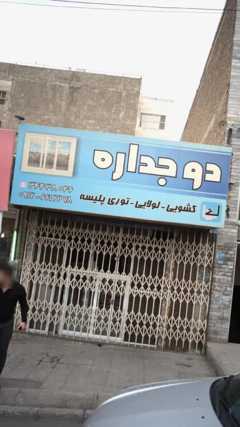 دوجداره