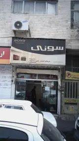 فروشگاه گلستان سونی