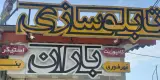 تابلوسازی باران