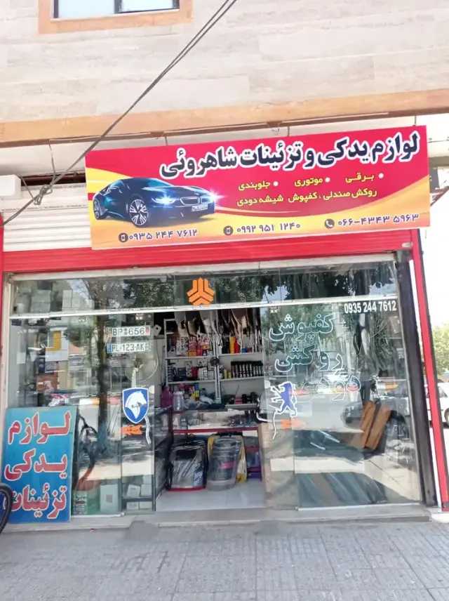 فروشگاه لوازم یدکی و تزیینات شاهرویی