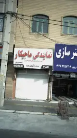 نمایندگی ماجیکار