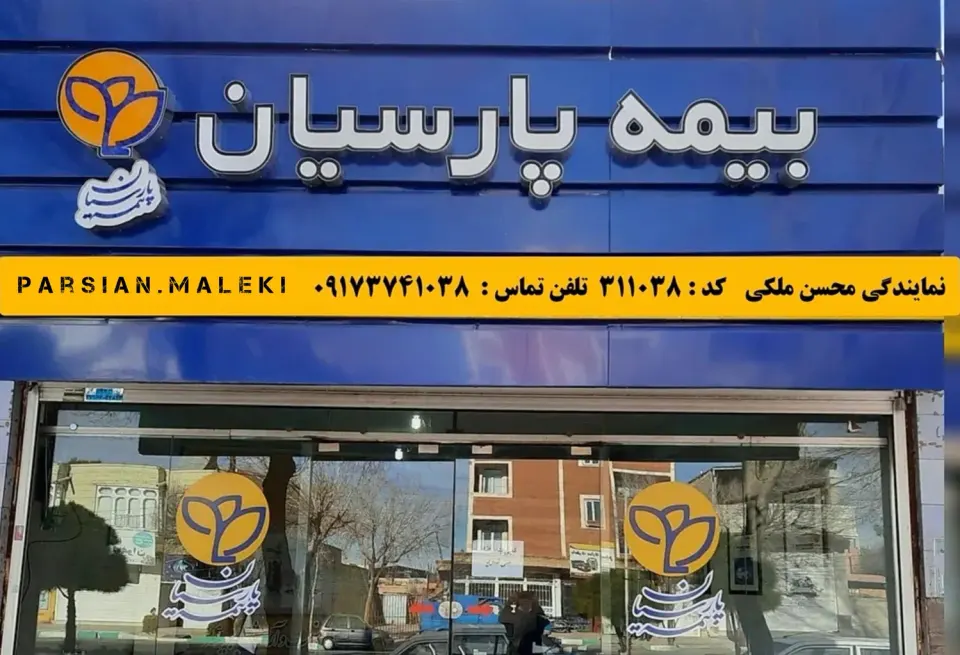 بیمه زندگی پارسیان (محسن ملکی)