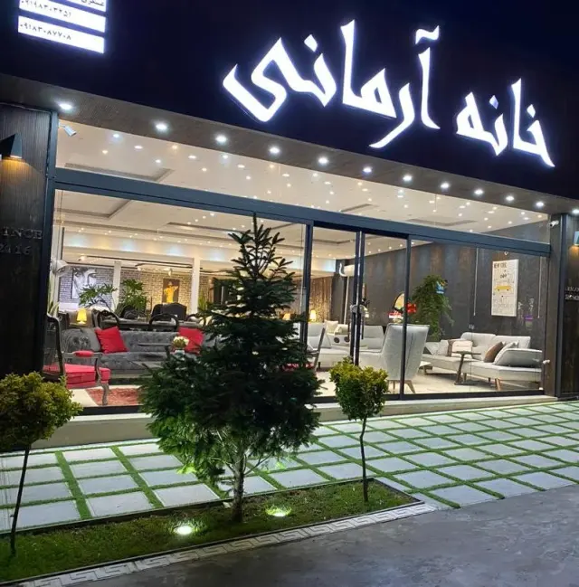خانه آرمانی(مرکزی)