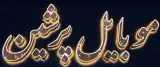 موبایل پرشین تایباد