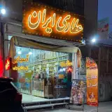 عطاری آسیابی ایران