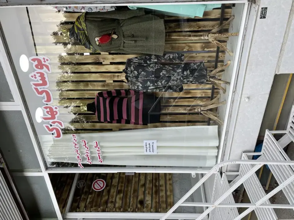 پوشاک بهارک دماوند