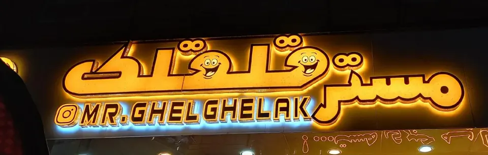 مستر قلقلک