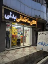 کالای ساختمانی بدلی