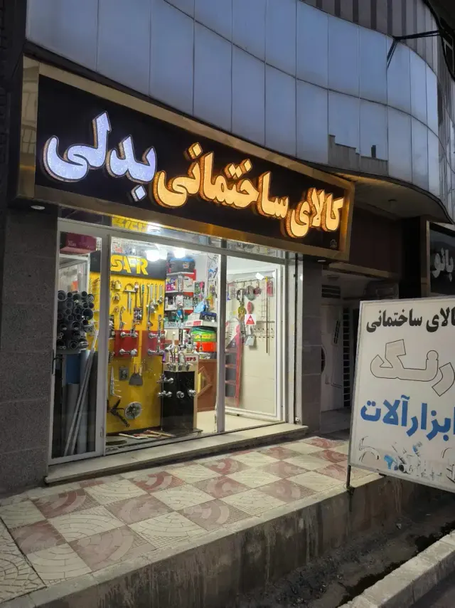 کالای ساختمانی بدلی