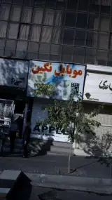 موبایل نگین
