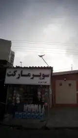 سوپرمارکت سید