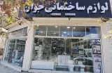 مصالح ساختمانی جوان (شعبه 2)