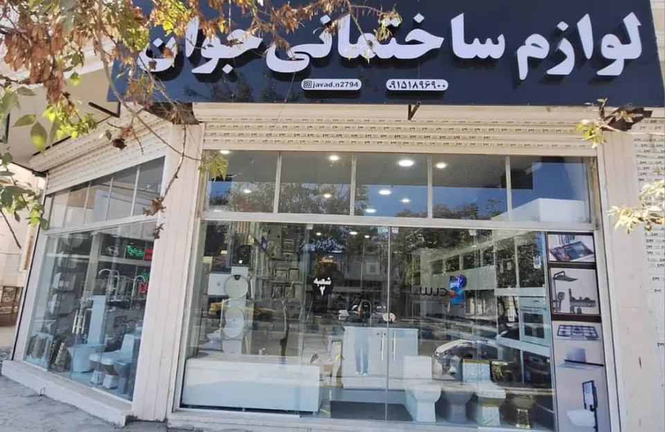 مصالح ساختمانی جوان (شعبه 2)