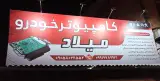 کامپیوتر خودرو میلاد