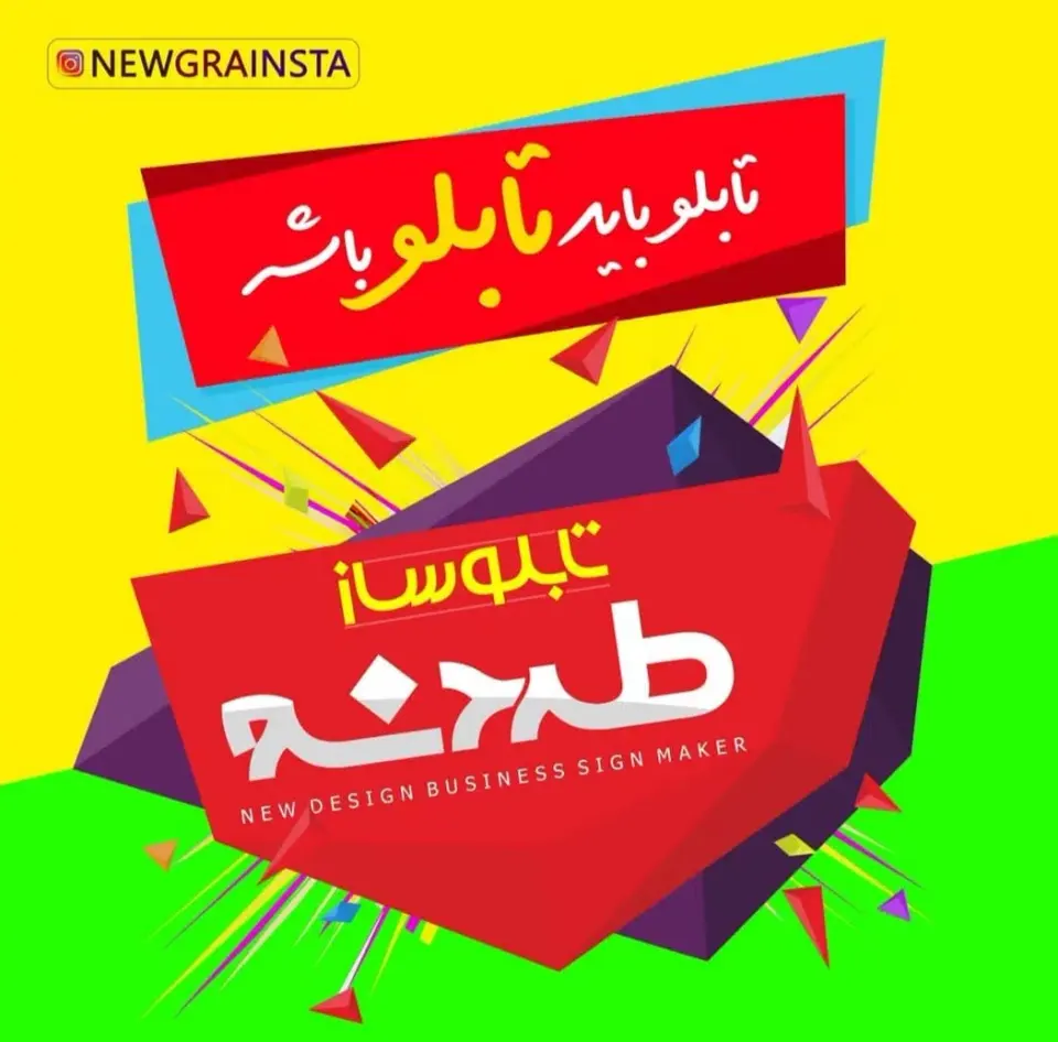 تابلوساز طرح نو