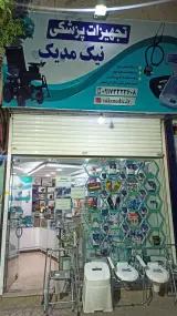 کالای پزشکی شبانه روزی شیراز نیک مدیک
