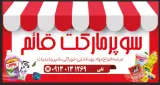 سوپرمارکت قائم(عج)
