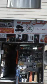 اکباتان اسپرت