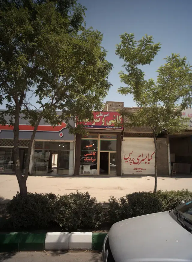 کاشی و سرامیک امیرعلی