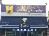 ایساکو احمدی ( احمدی ) کد 4102014