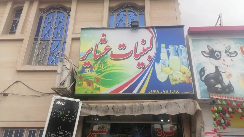 لبنیات عشایر