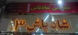 شیرینی شکلات شادباش 3