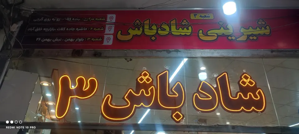شیرینی شکلات شادباش 3