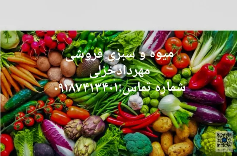 میوه وسبزی فروشی مهردادخزلی
