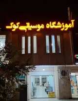 آموزشگاه موسیقی کوک