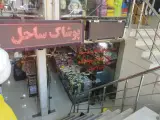 پوشاک ساحل