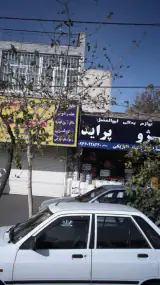 لوازم یدکی ابوالفضل